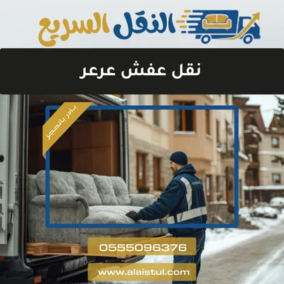 نقل عفش عرعر