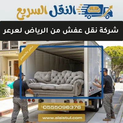 شركة نقل عفش من الرياض لعرعر