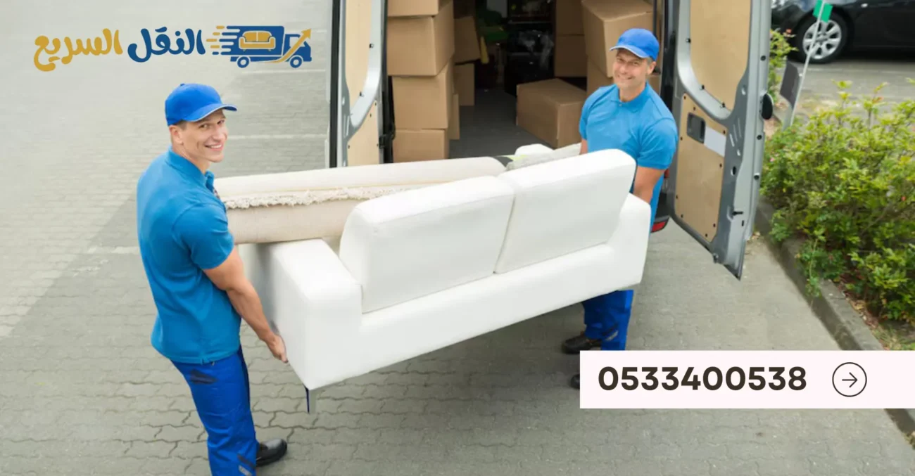النقل السريع لنقل العفش بالرياض – خصم 60% مع الضمان – 0555096376 7 نقل عفش شرق الرياض