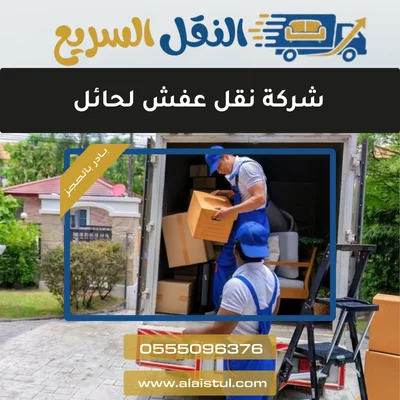 شركة نقل عفش لحائل