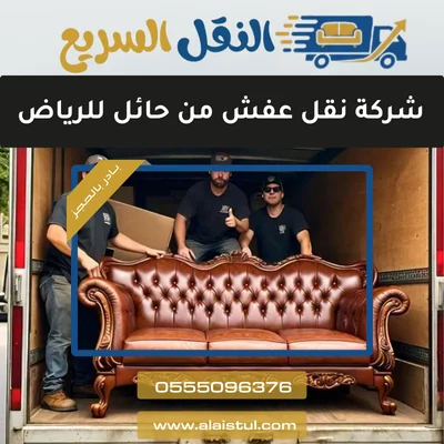 نقل عفش من حائل للرياض