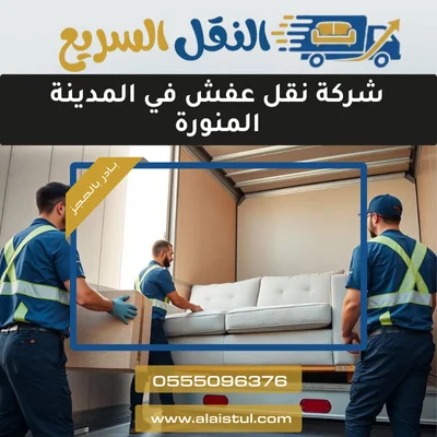 شركة نقل عفش في المدينة المنورة