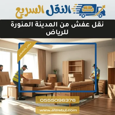 نقل عفش من المدينة المنورة للرياض