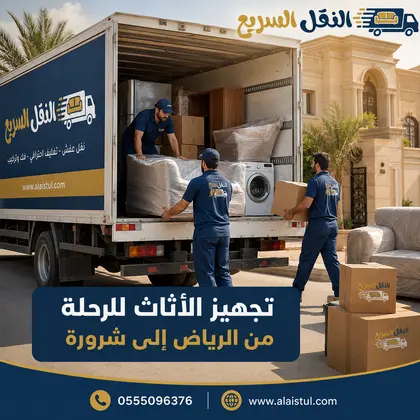 أسرع شركة نقل عفش بالرياض