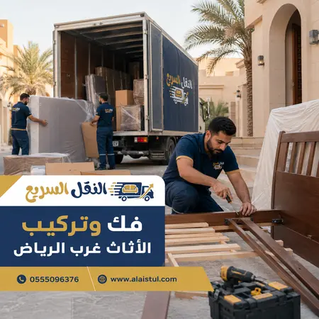 أرقام مكاتب شركات نقل العفش في الرياض | 0555096376 1 فك وتركيب الاثاث غرب الرياض
